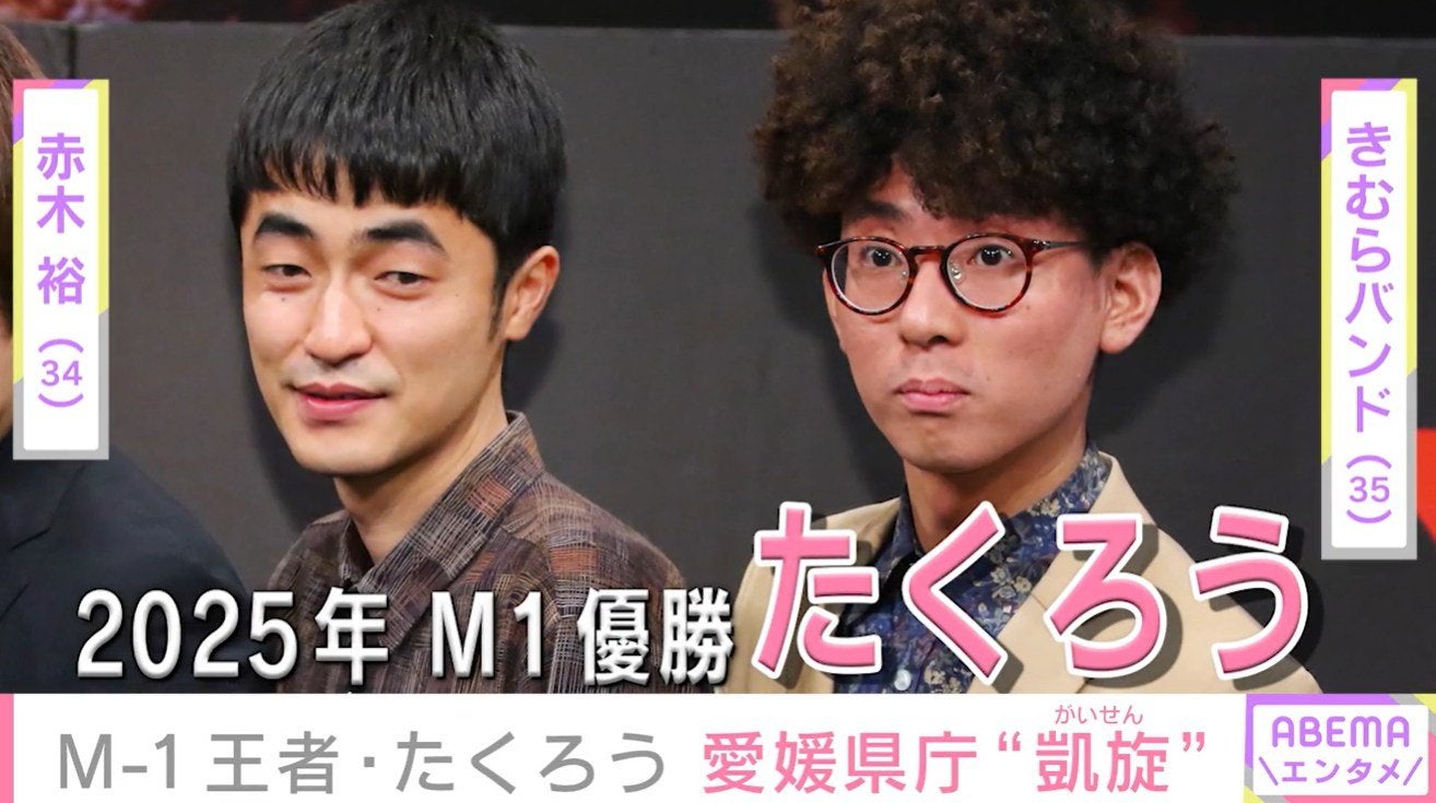 M-1王者・たくろうが愛媛県庁に“凱旋” 「M-1優勝してからまだ一度も体調良くないです…」せわしない日常や今後の目標も