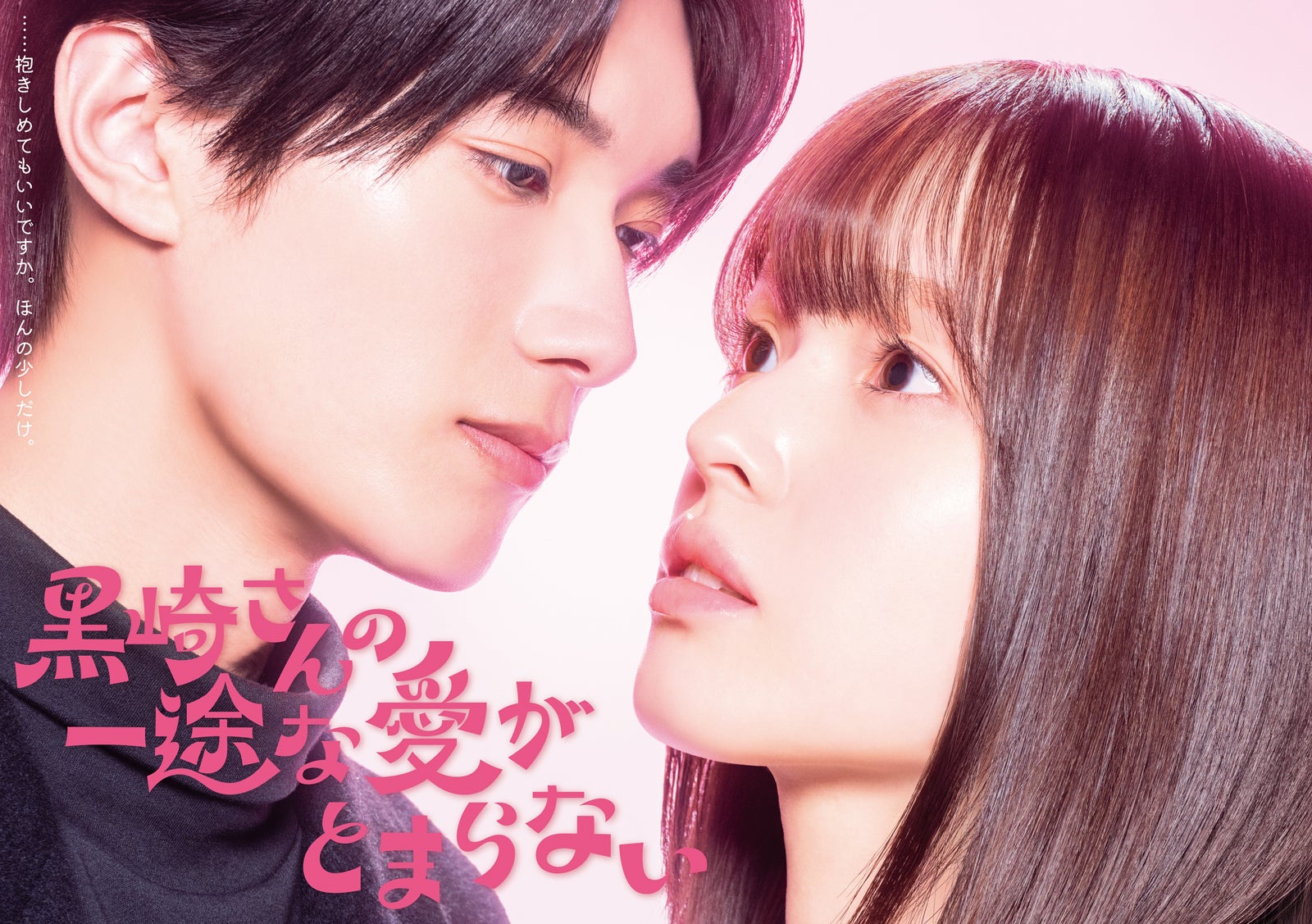 豊嶋花＆M!LK山中柔太朗“ドラマDEEP史上最高”ピュアラブストーリーでW主演「黒崎さんの一途な愛がとまらない」実写化
