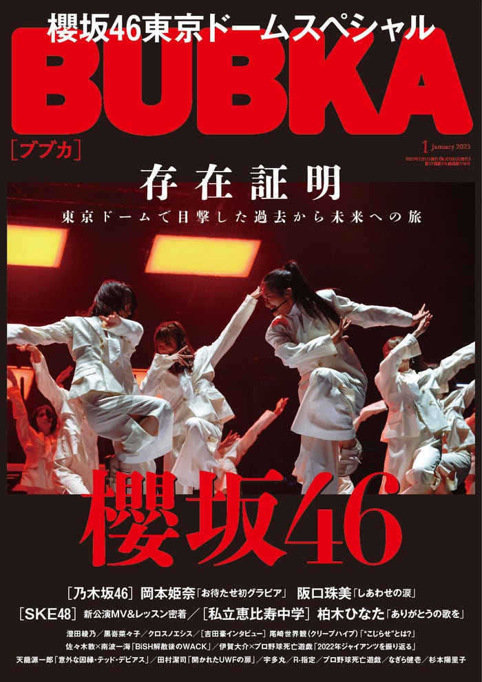 「BUBKA」1月号(11月30日発売)表紙:櫻坂46(画像提供:白夜書房)