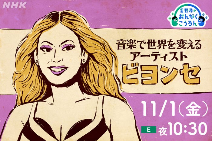 「星野源のおんがくこうろん」(C)NHK