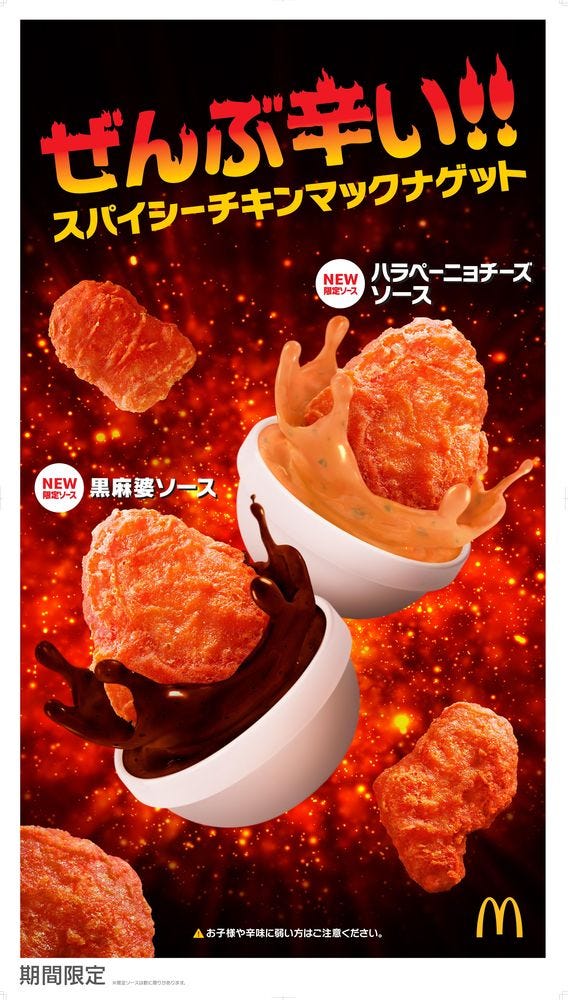 スパイシーチキンマックナゲット/画像提供:日本マクドナルド