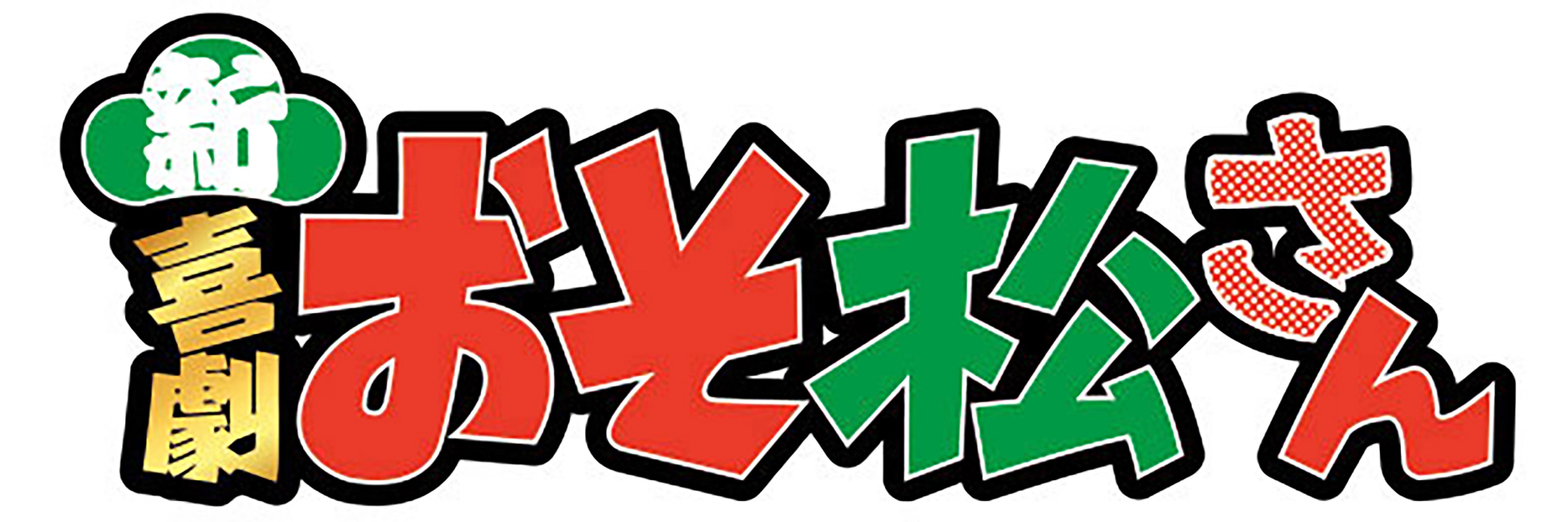 「新・喜劇おそ松さん」ロゴ（C）赤塚不二夫／「おそ松さん」on STAGE製作委員会2024