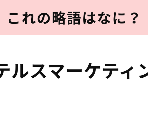 「ステルスマーケティング」の略語は?SNSで見たことあるかも!