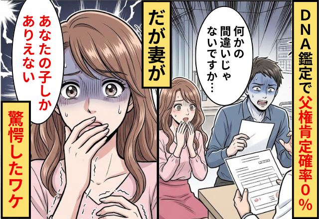 DNA鑑定の結果【父権肯定確率0％】⇒だが「あなたの子しかありえない」妻が驚いた表情を浮かべた話