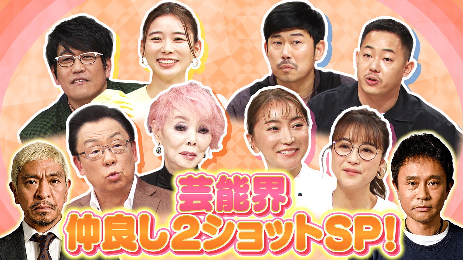 「ダウンタウンDX 実は仲良し！芸能人 私の相棒SP！」 （C）読売テレビ