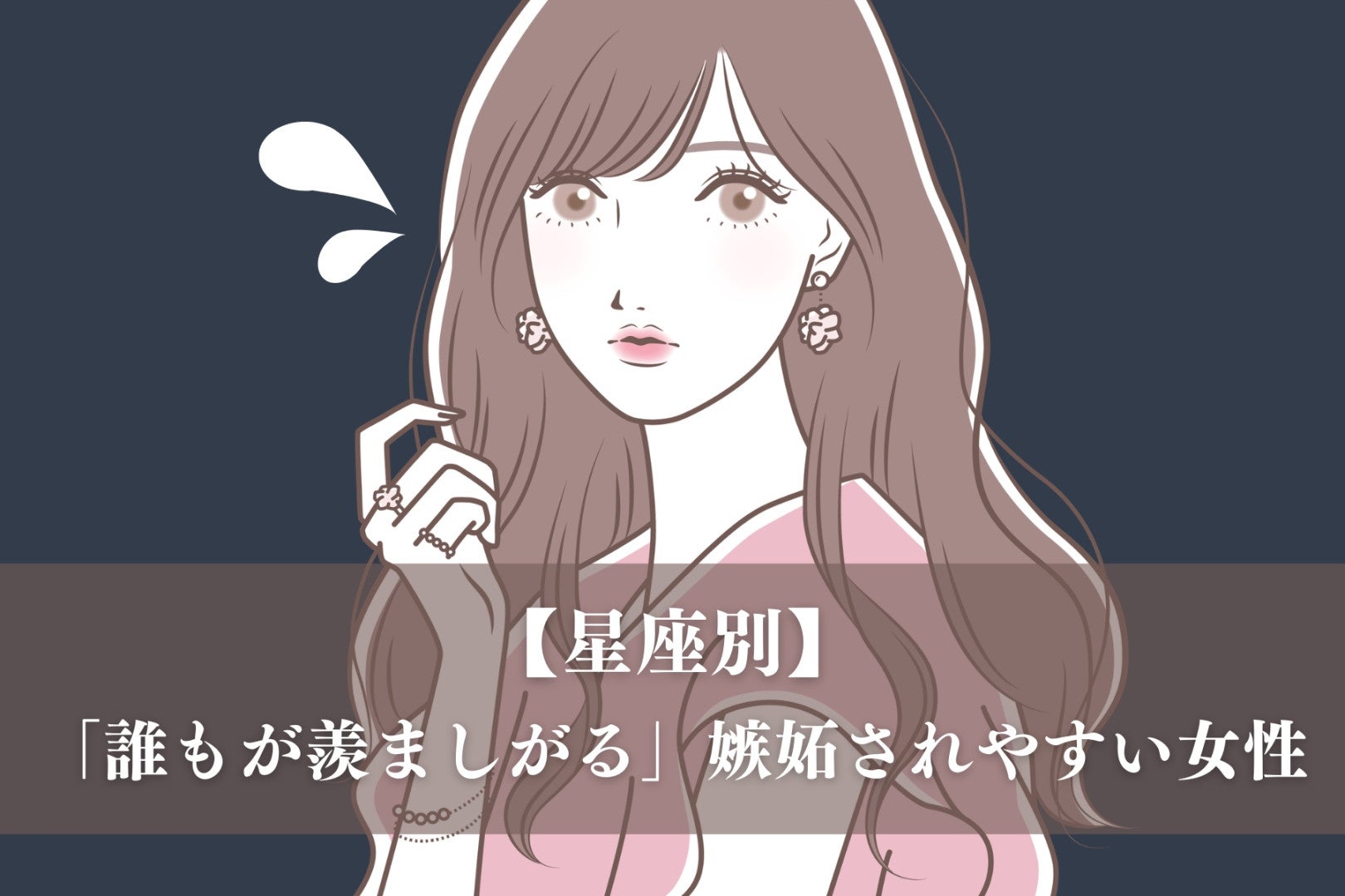 【星座別】「誰もが羨ましがる」嫉妬されやすい女性ランキング＜最下位～第１０位＞