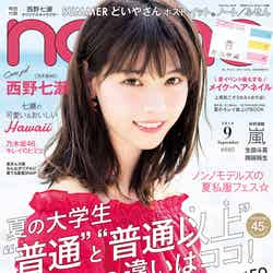 「non・no」9月号で初の単独表紙を飾った西野七瀬／画像提供：「non・no」（集英社）