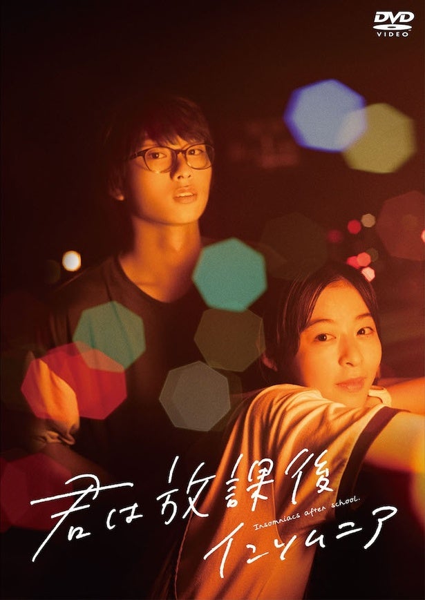 森七菜・奥平大兼W主演の映画『君は放課後インソムニア』Blu-ray&DVD