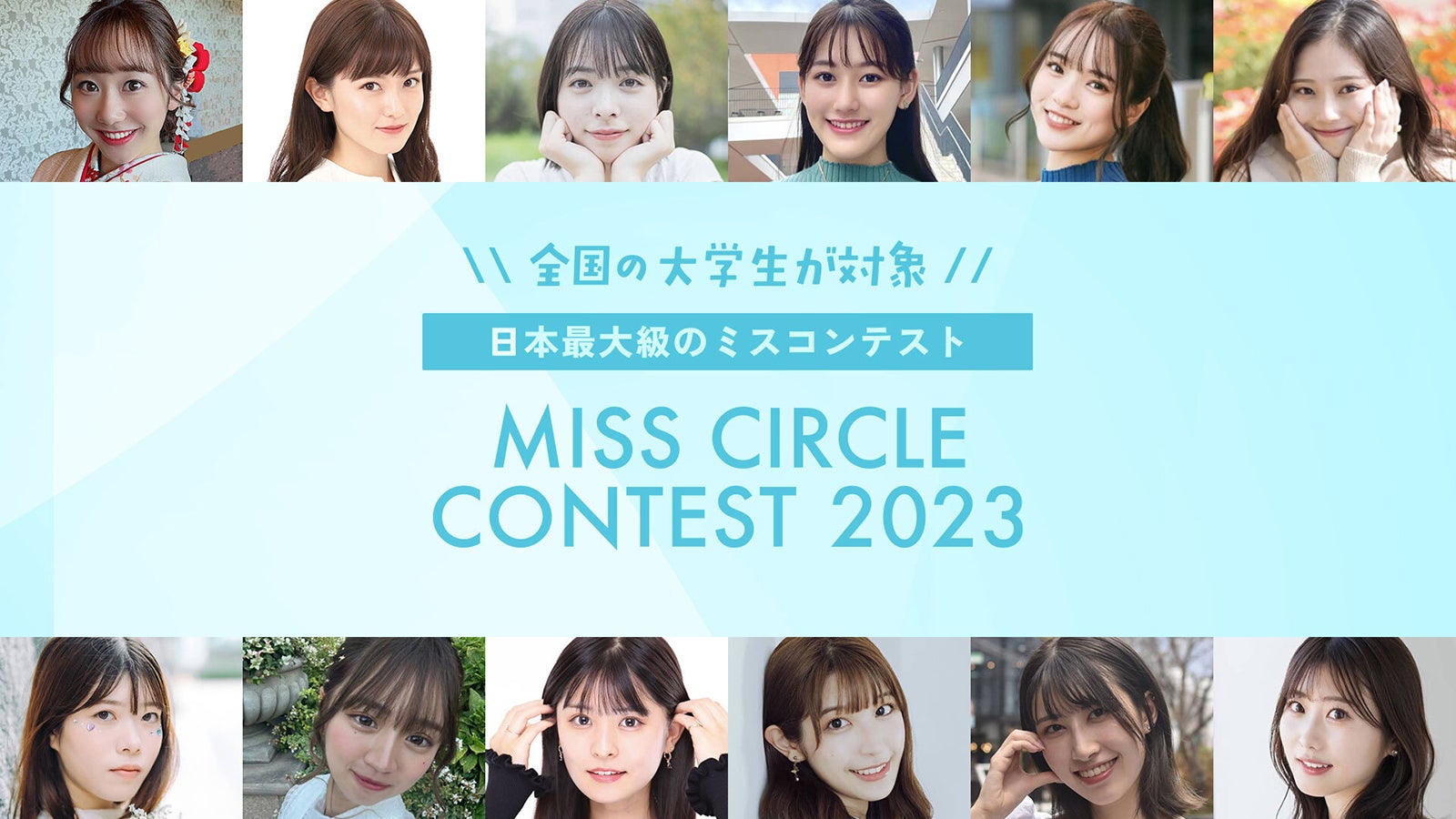 MISS CIRCLE CONTEST 2023（提供写真）
