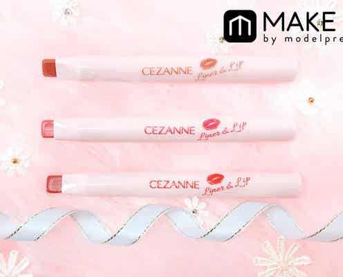 【3月26日発売・セザンヌ】ラインも塗りつぶしもできる“2WAYリップ”登場!