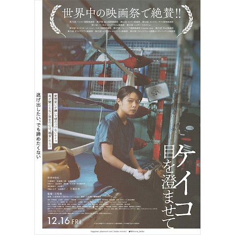 岸井ゆきの主演・映画『ケイコ 目を澄ませて』の予告編とポスター