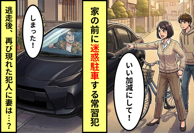 【迷惑駐車】常習犯に注意⇒逆ギレして逃走！？だが…凝りもせず“再び現れた”ことが仇となった話