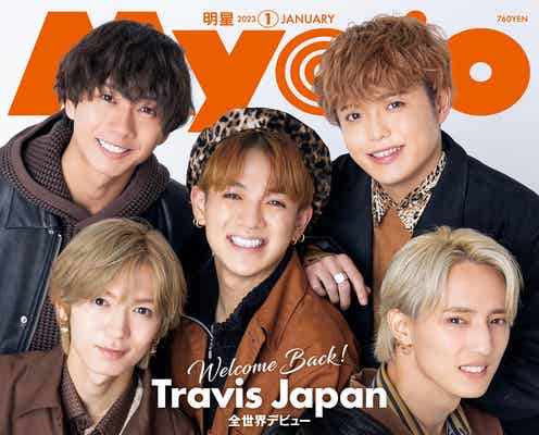Travis Japan、帰国後初撮影で「Myojo」2度目の表紙「共同生活してレベルアップした仲のよさを見て」