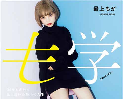 最上もが、初フォトエッセイ決定 恋愛・コンプレックス・出産・育児など収録