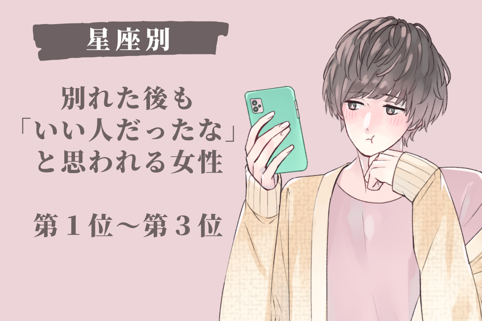 【星座別】別れた後も「いい人だったな」と思われる女性ランキング＜第１位～第３位＞