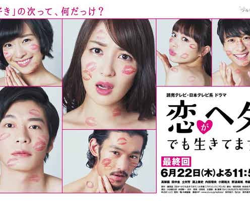 高梨臨主演「恋ヘタ」の名場面&名セリフをもう一度!最終回前におさらい
