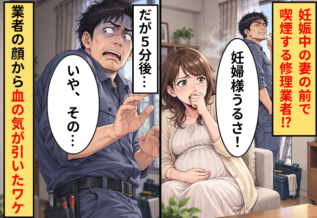「妊婦様うるさ！」妊娠中の妻の前で喫煙する修理業者！？だが5分後⇒「いや、その…」業者の顔から血の気が引いたワケ