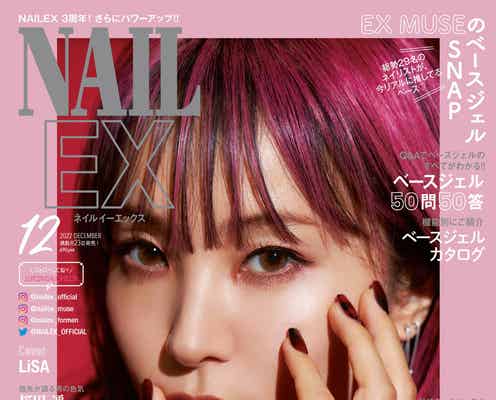LiSA、存在感ある立体的なスペシャルネイルに挑戦「NAILEX」表紙登場