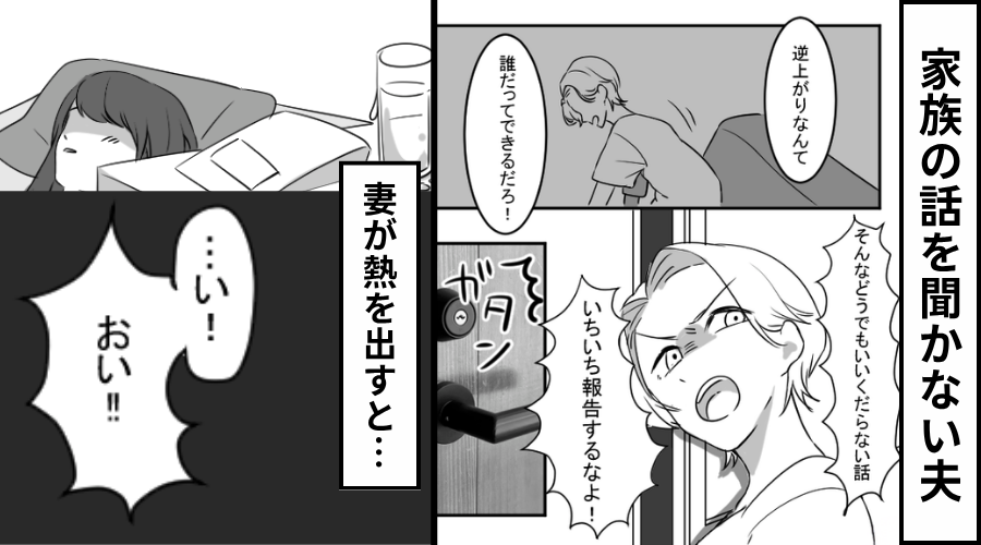 家族の話を聞かない夫！しかし妻が【39度の熱】を出すと「おい！！」⇒自ら話しかけてきた理由に…妻絶句！？