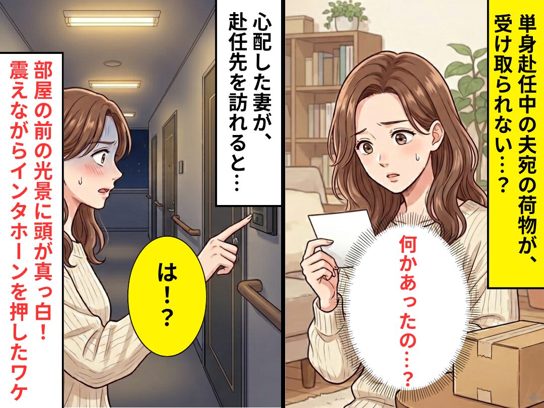 単身赴任中の夫宛の荷物が、受け取られない…？見に行くと⇒部屋の前の光景に「は！？」震える手でインタホーンを押した話