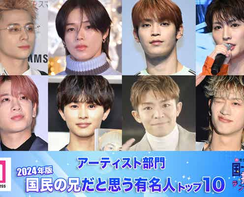 <アーティスト部門>2024年版「国民の兄」決定 トップ10発表【モデルプレス国民的推しランキング】