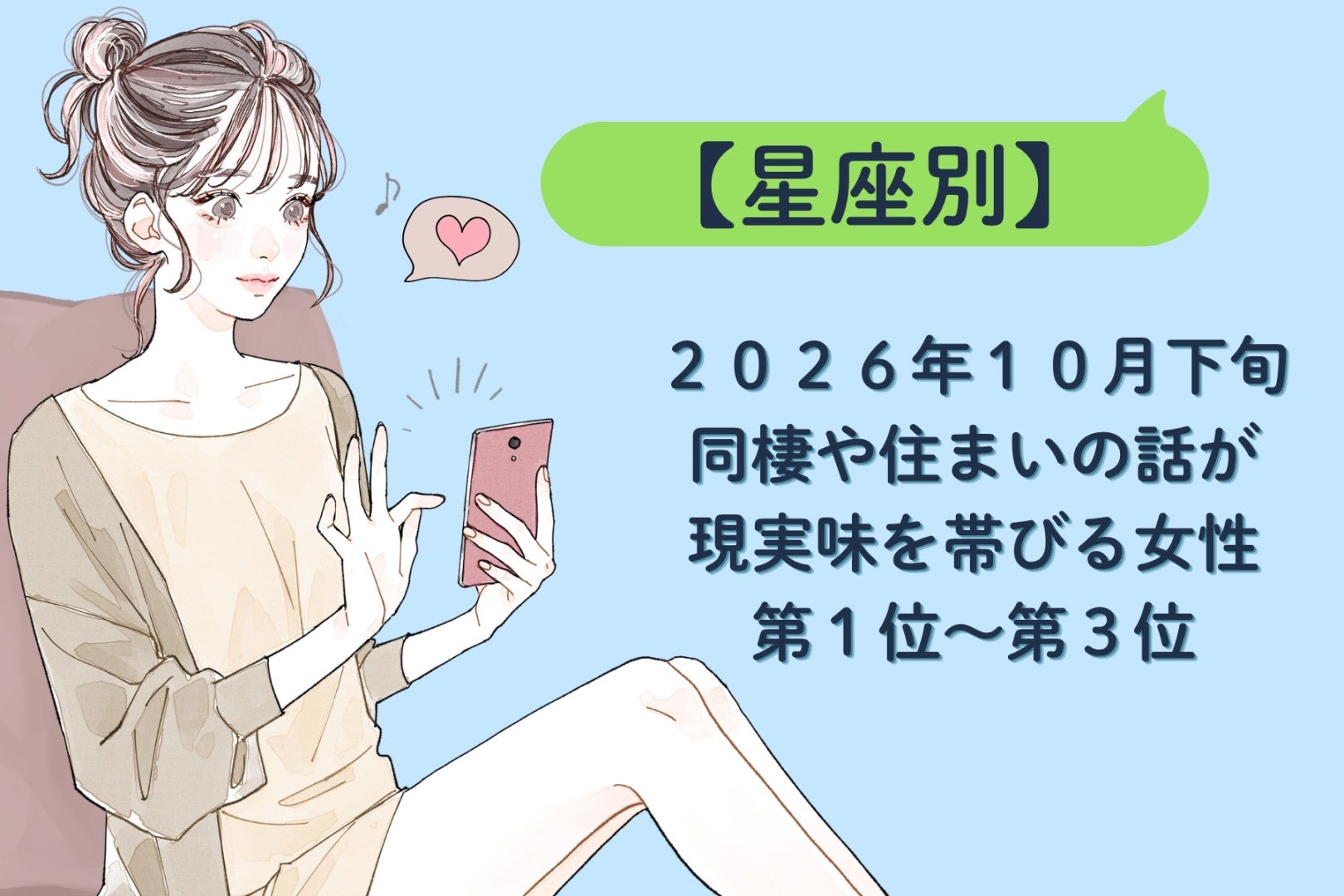 【星座別】2026年10月下旬、同棲や住まいの話が現実味を帯びる女性ランキング＜第１位〜第３位＞