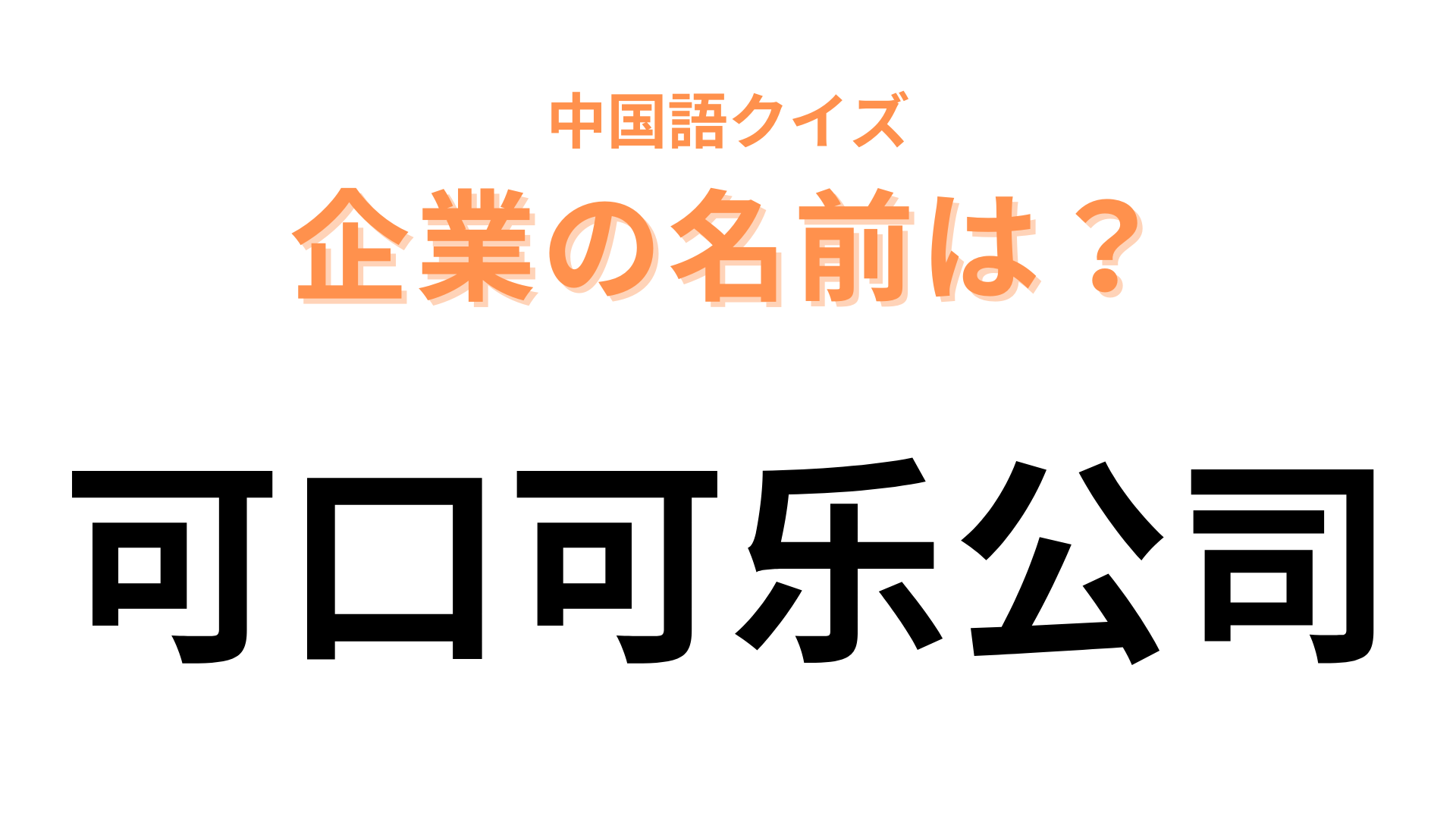 中国語で【可口可乐公司】と表す企業の名前は？みんな大好きなドリンク♡