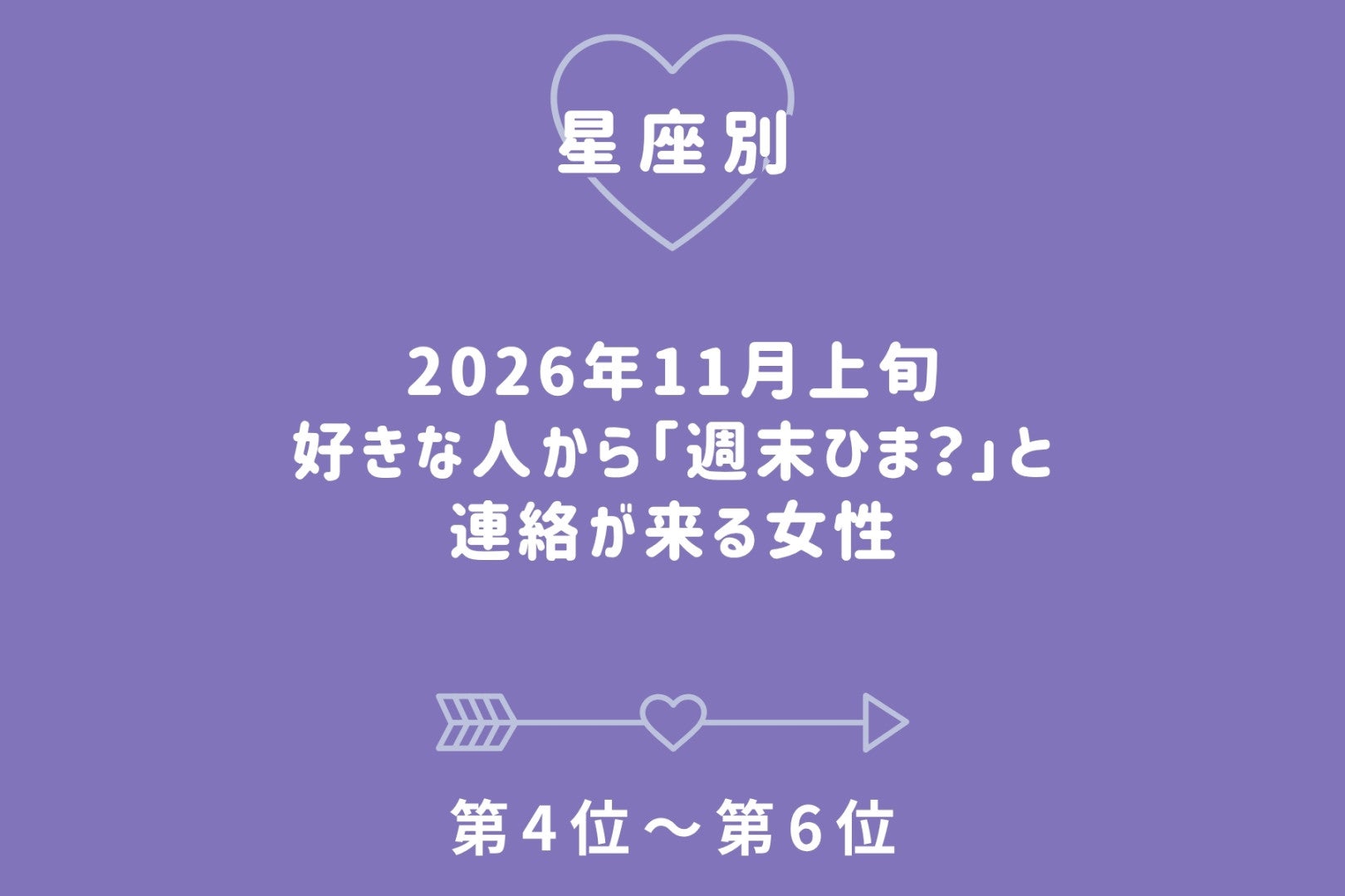【星座別】2026年11月上旬、好きな人から「週末ひま？」と連絡が来る女性ランキング＜第４位～第６位＞