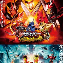 劇場版「セイバー」「ゼロワン」本編内容が明らかに…!本予告が公開