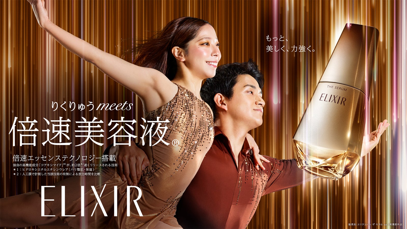 “りくりゅう”三浦璃来＆木原龍一、エリクシールのCM初登場 オリジナル衣装を纏いゆるぎない関係性描く