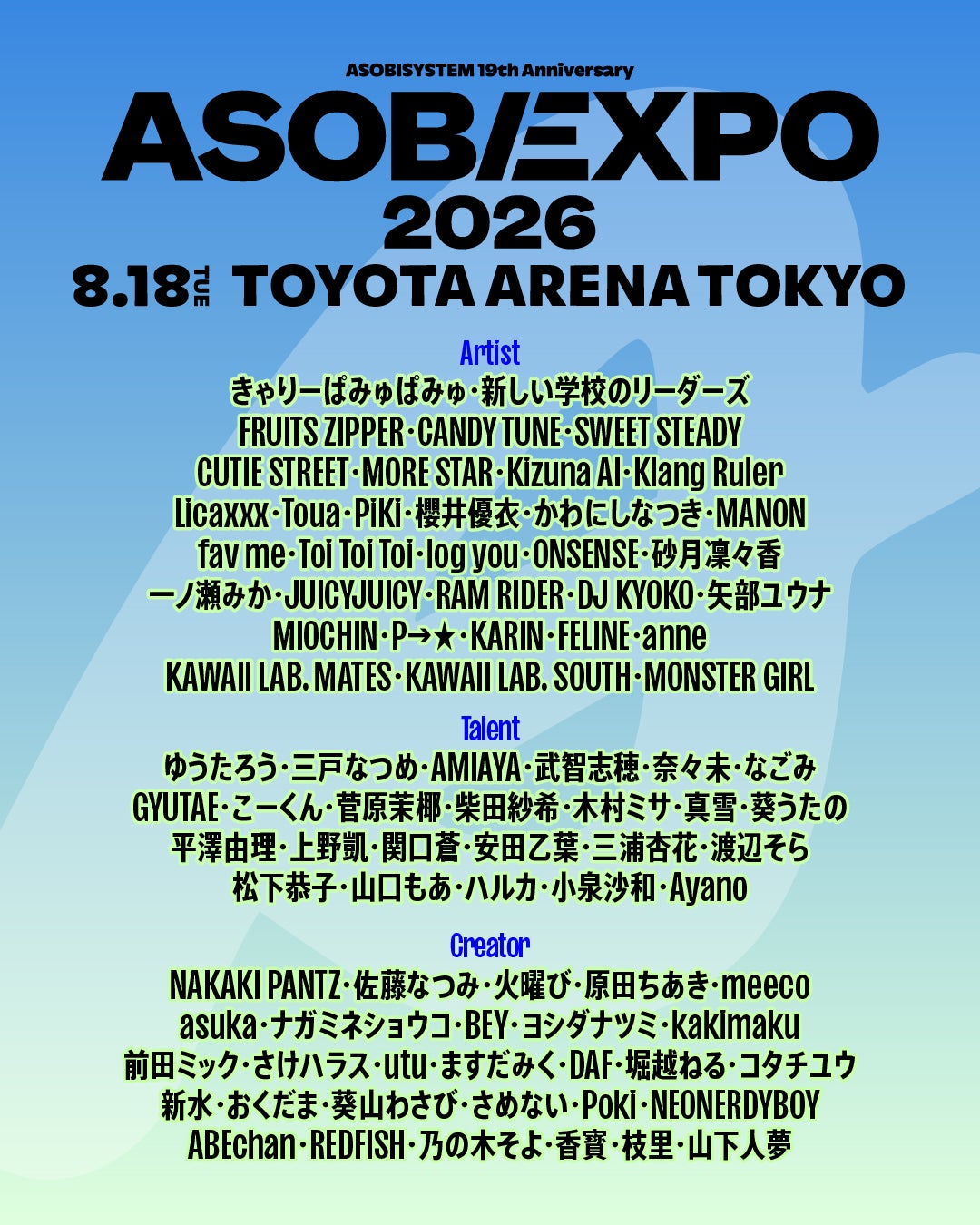 「ASOBIEXPO 2026」開催決定 きゃりーぱみゅぱみゅ・新しい学校のリーダーズ・FRUITS ZIPPERら総勢86組出演