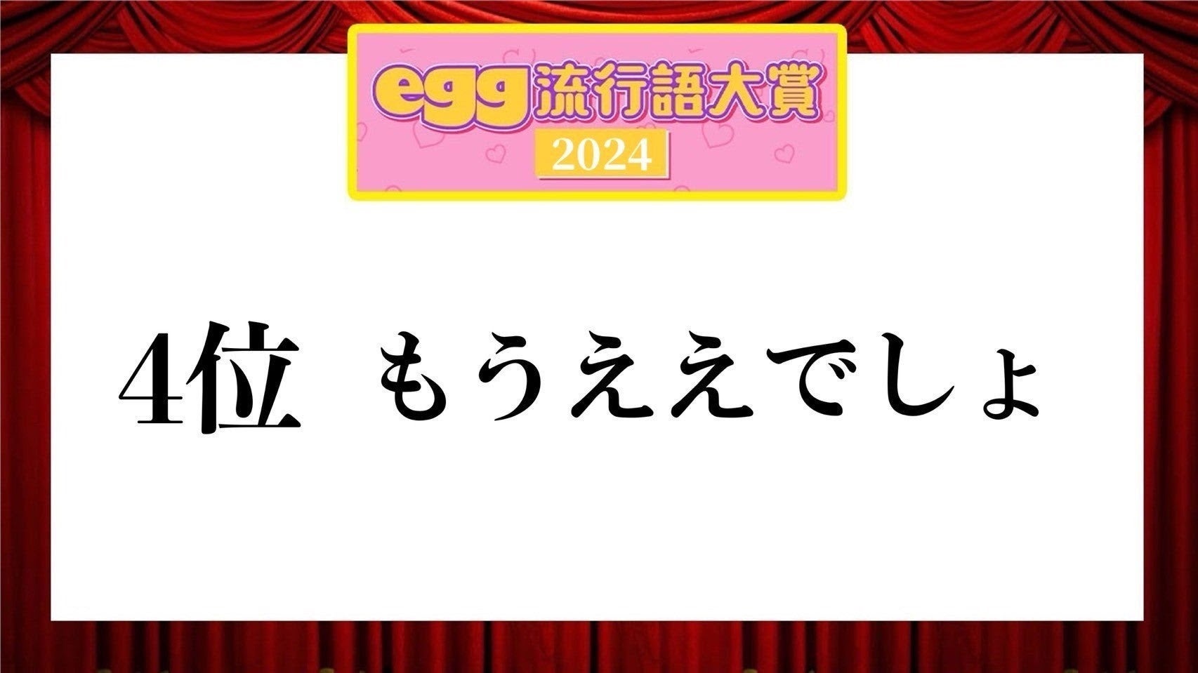 「egg流行語大賞2024」（提供写真）