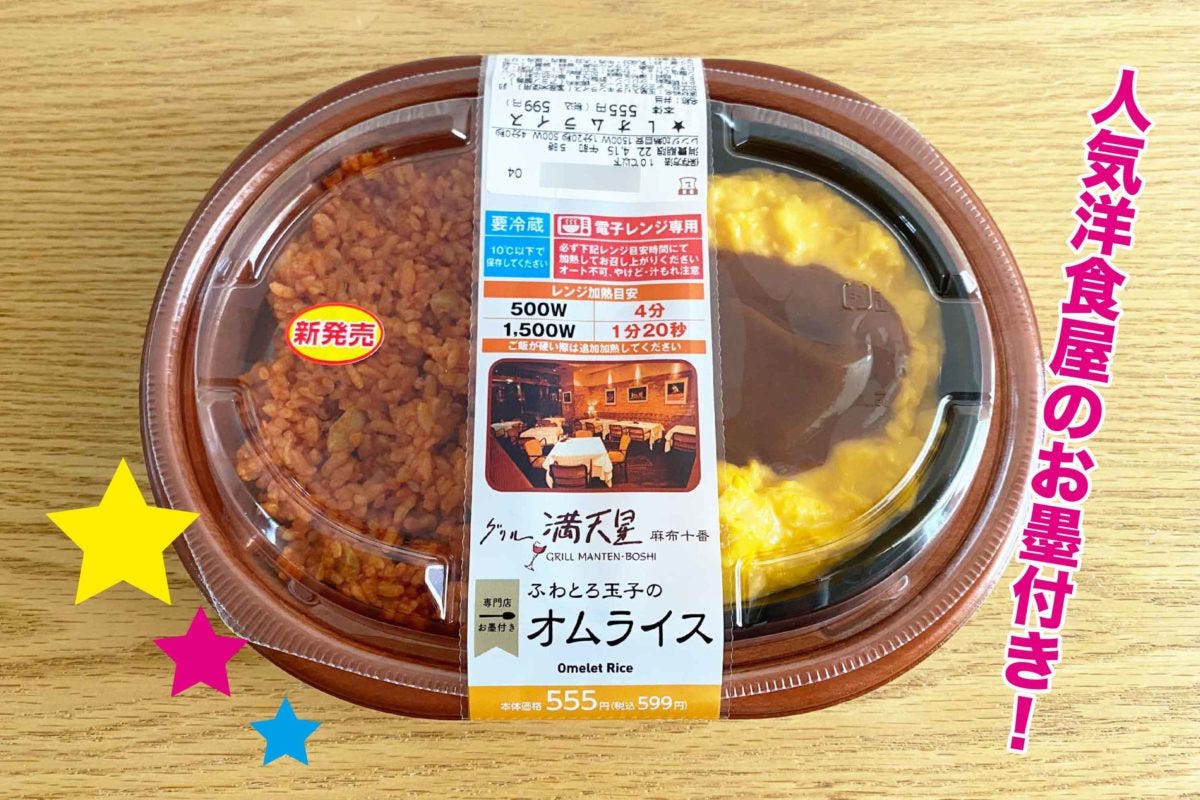 ローソン「グリル満天星お墨付き　オムライス」