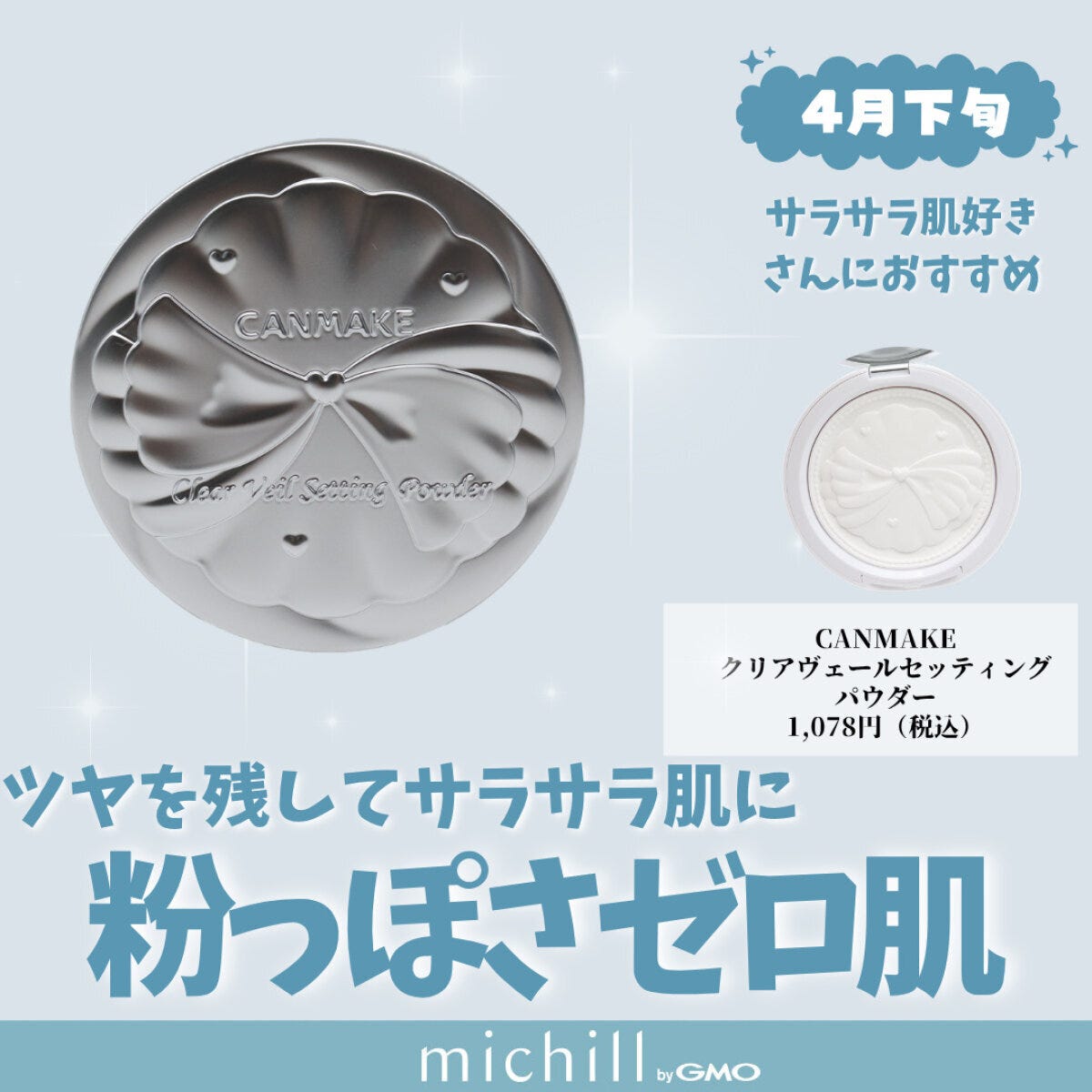 CANMAKE「クリアヴェールセッティングパウダー」