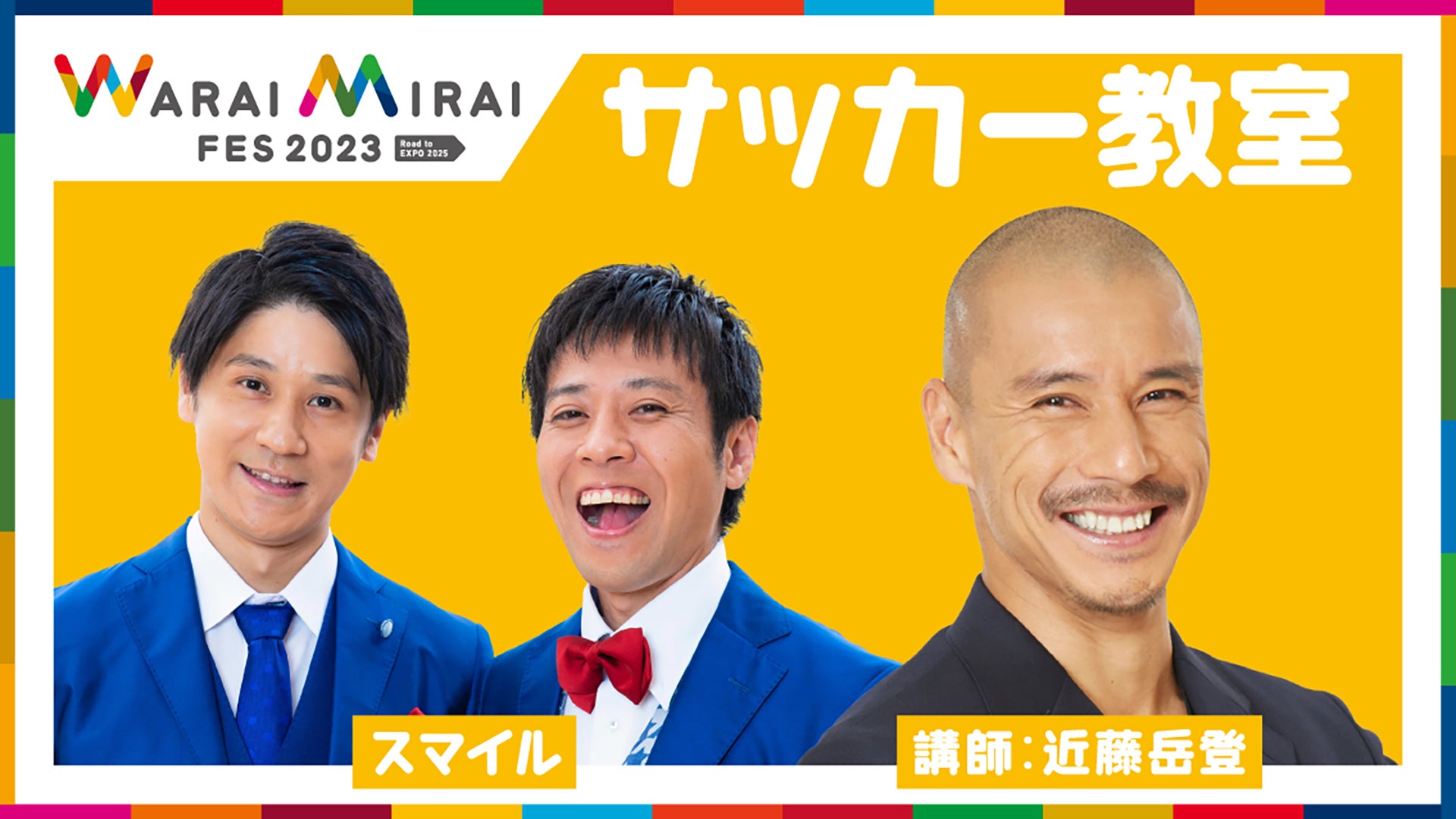 「Warai Mirai Fes 2023～Road to EXPO 2025～」（提供写真）