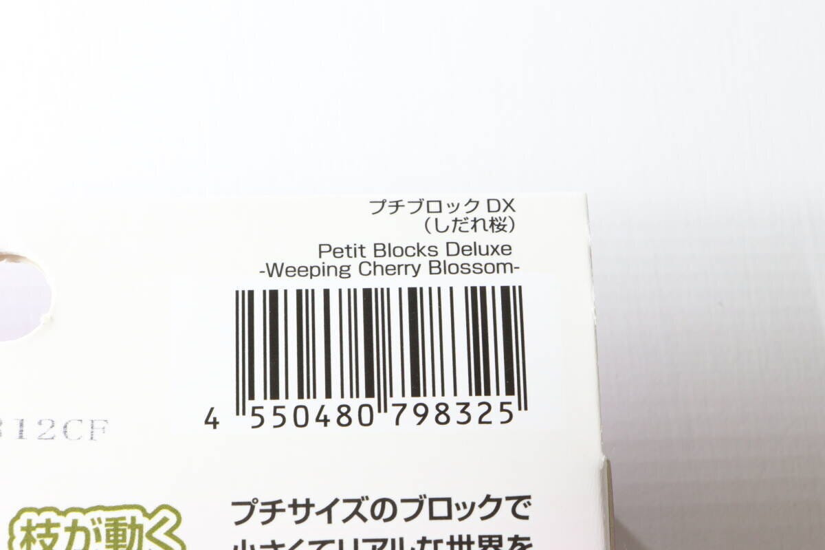 プチブロックDX（しだれ桜）　JANコード