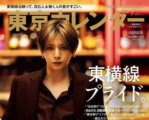 Hey! Say! JUMP山田涼介、ラグジュアリーホテルで撮影「東京カレンダー」特別増刊表紙に登場
