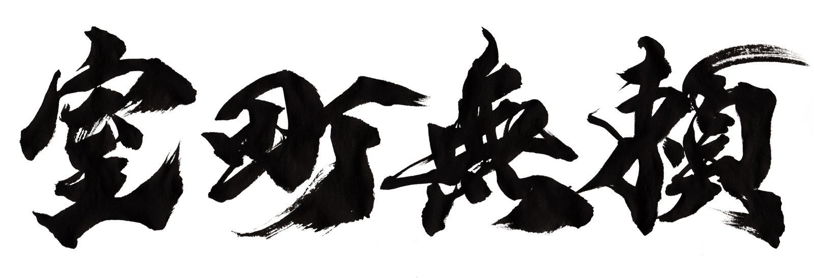 ロゴ（C） 2016 垣根涼介／新潮社（C）2025「室町無頼」製作委員会