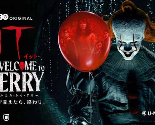 『IT/イット ウェルカム・トゥ・デリー』配信スタート!60秒予告映像が解禁
