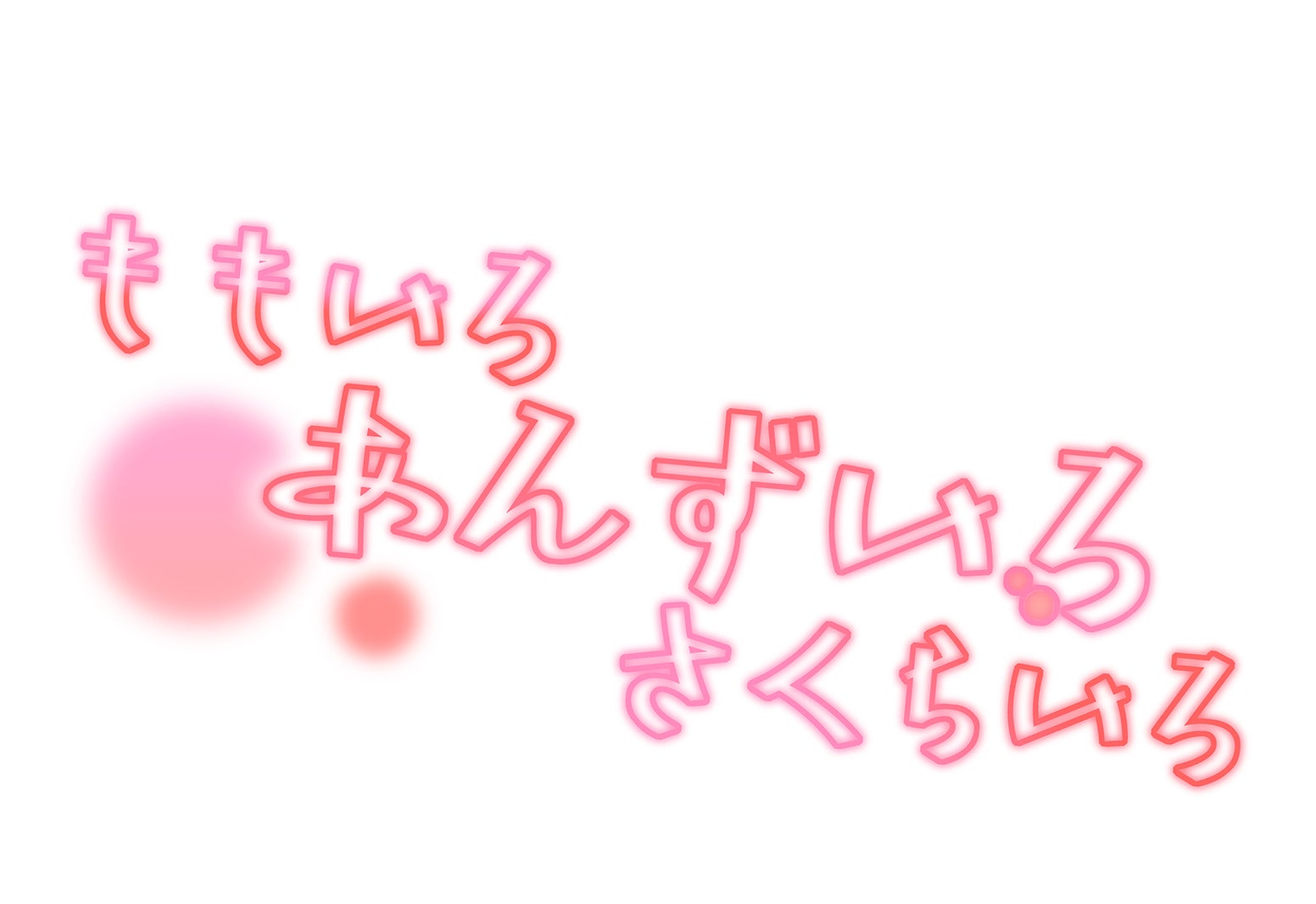 「ももいろ あんずいろ さくらいろ」（C）咲／ソルマーレ編集部