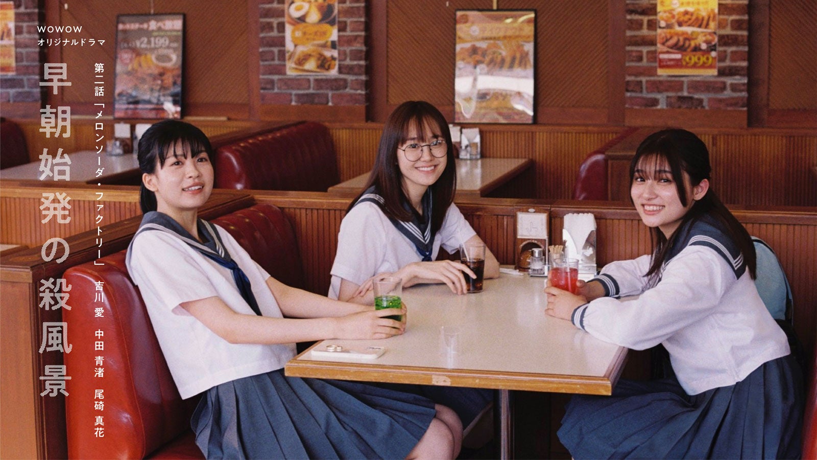 （左から）中田青渚、尾碕真花、吉川愛「早朝始発の殺風景」第二話キービジュアル（C）WOWOW