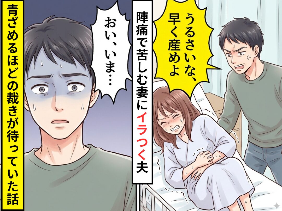 陣痛に苦しむ妻に…夫「うるさいな、早く産めよ」しかし直後⇒「おい、いま…」夫が青ざめるほどの裁きが待っていた話