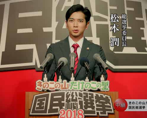 嵐・松本潤、“総選挙委員長”就任で初演説 貫禄にスタッフ圧倒