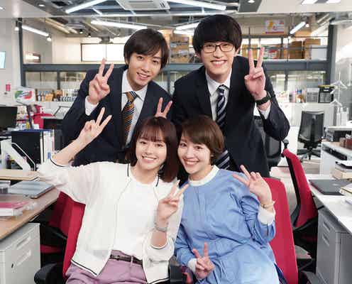 杉野遥亮・Travis Japan中村海人ら「ハケンの品格」未公開シーン一挙公開