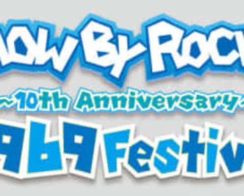 SHOW BY ROCK!! 6月5日開催「SHOW BY ROCK!! 3969 Festival～10th Anniversary～」第二弾出演者解禁！ベストアルバムに収録の新曲も発表！