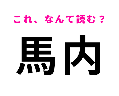 「馬内」はなんて読む?「馬」の読み方が意外すぎて読めない!?