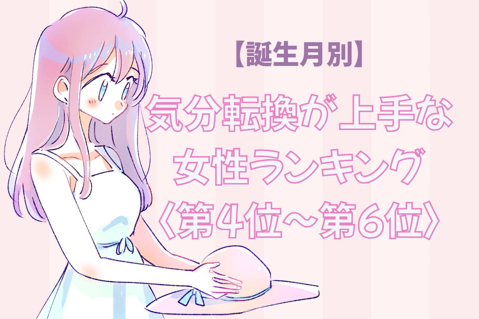 【誕生月別】ため息の代わりに伸びをする♡気分転換が上手な女性ランキング＜第４位〜第６位＞