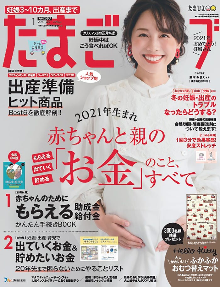 「たまごクラブ」1月号(12月15日発売)表紙:鈴木あきえ(画像提供:風讃社)