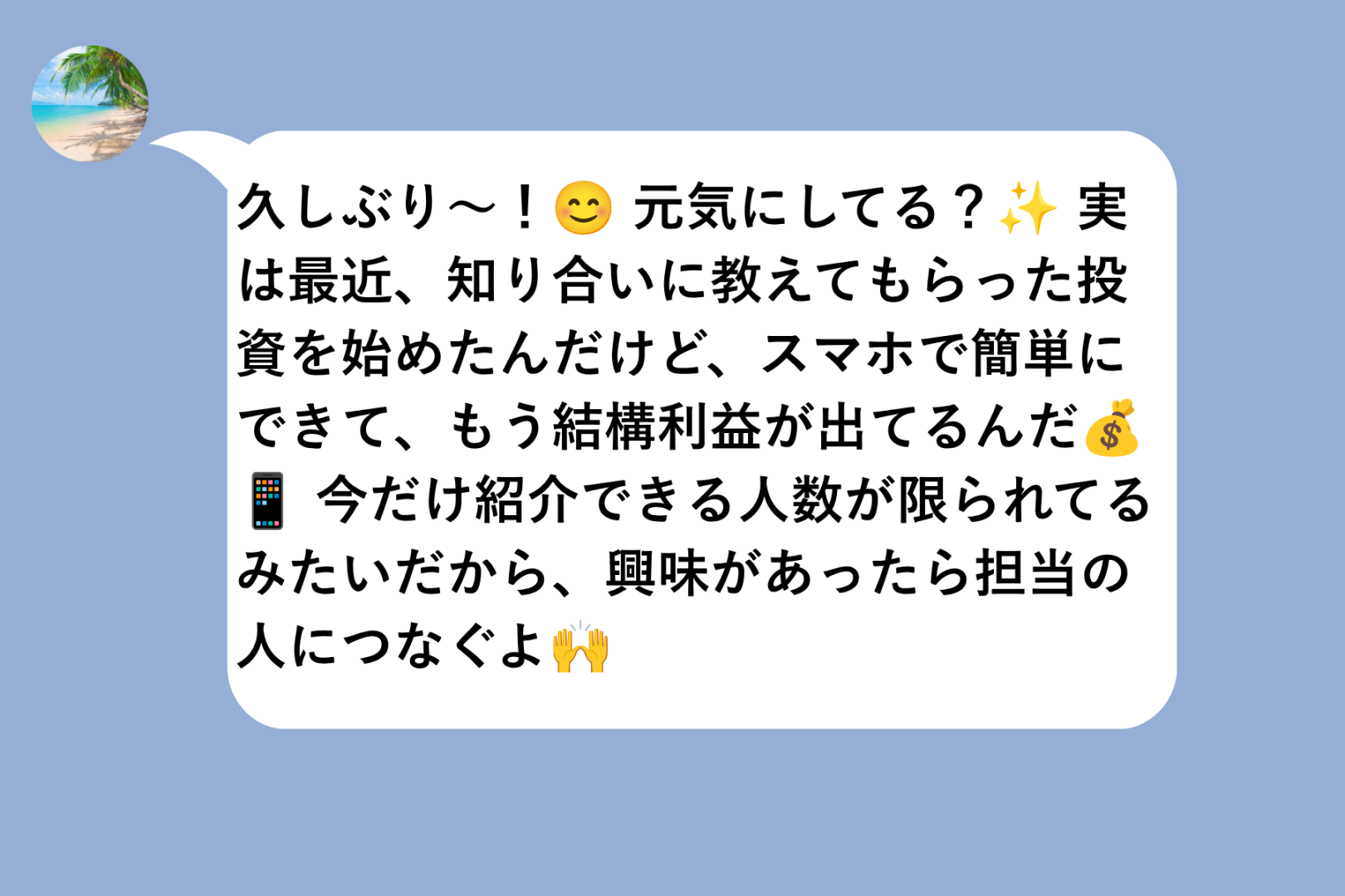 「家族にも同じ文面で説明できる？」儲け話を送った友人が黙った