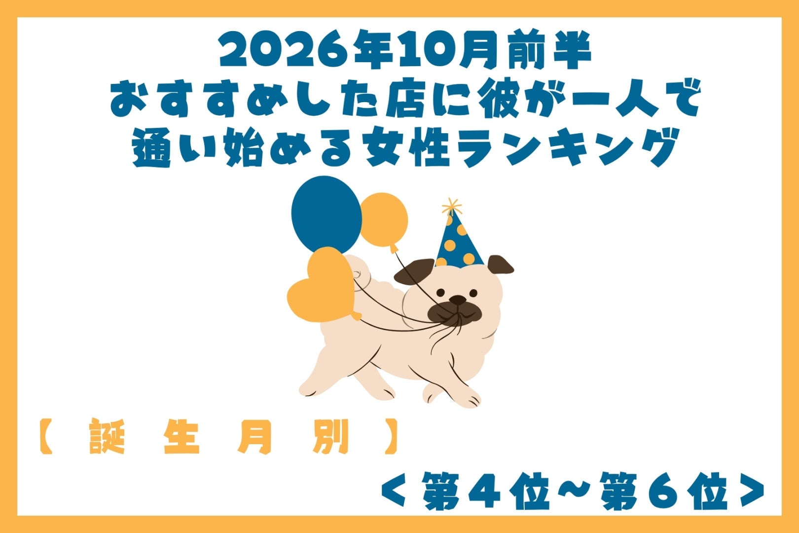 【誕生月別】2026年10月前半、おすすめした店に彼が一人で通い始める女性ランキング＜第４位～第６位＞